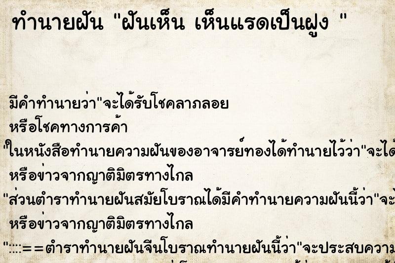 ทำนายฝันทำนายฝันฝันเห็นเห็นแรดเป็นฝูง